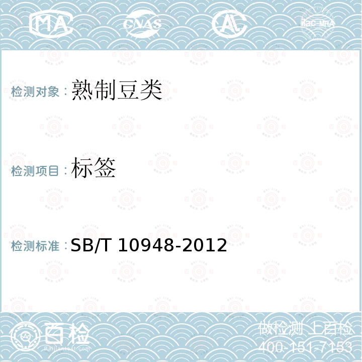 标签 SB/T 10948-2012 熟制豆类(附标准修改单1)