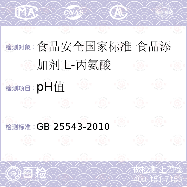 pH值 pH值 GB 25543-2010