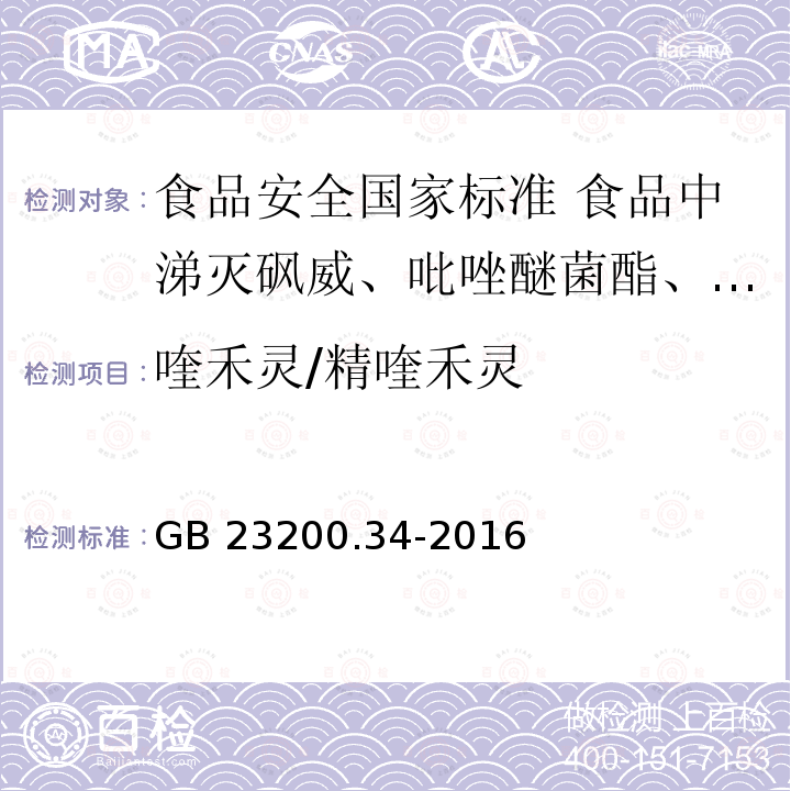 喹禾灵/精喹禾灵 喹禾灵/精喹禾灵 GB 23200.34-2016