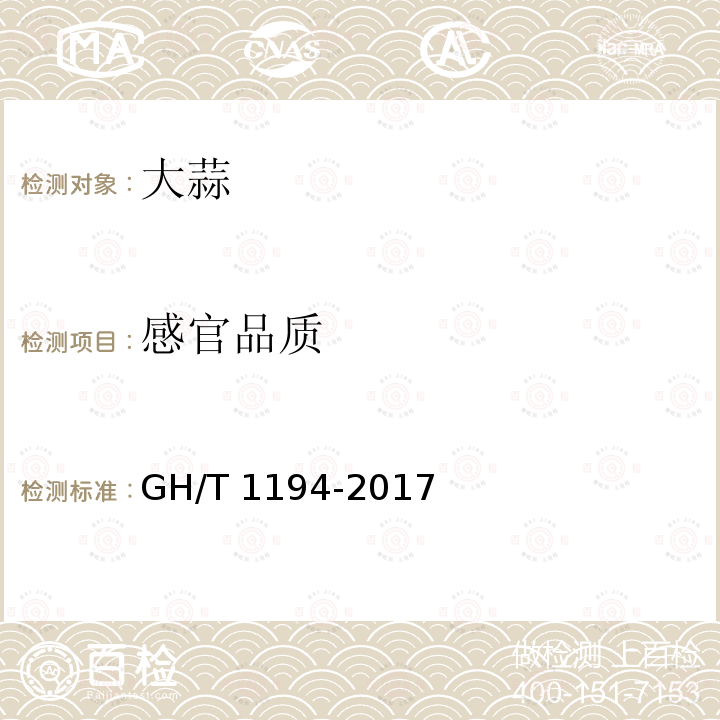 感官品质 GH/T 1194-2017 大蒜