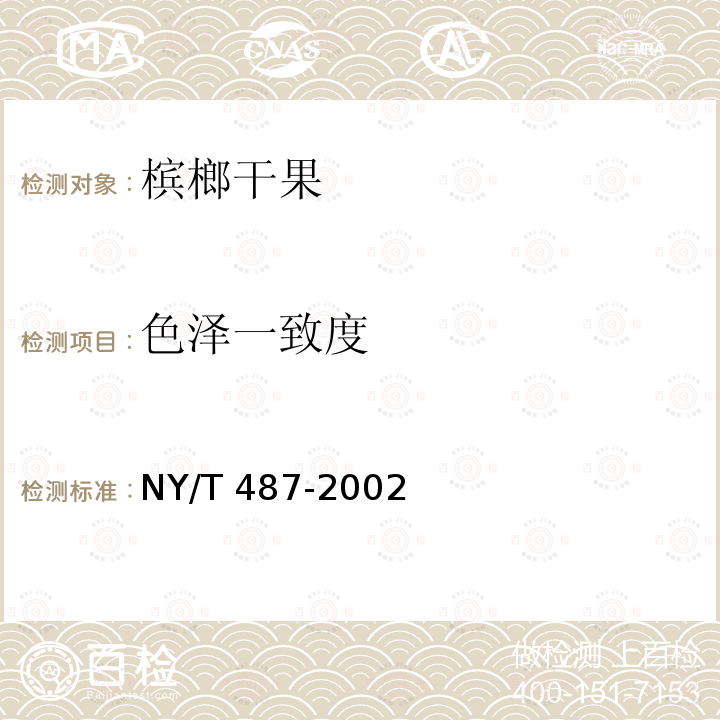 色泽一致度 NY/T 487-2002 槟榔干果