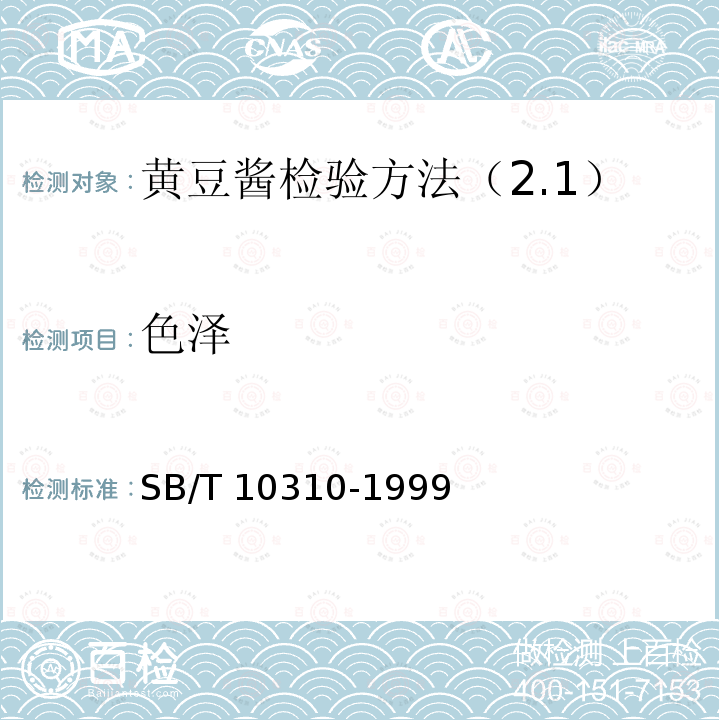 色泽 SB/T 10310-1999 黄豆酱检验方法