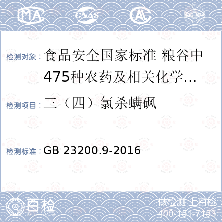三（四）氯杀螨砜 三（四）氯杀螨砜 GB 23200.9-2016
