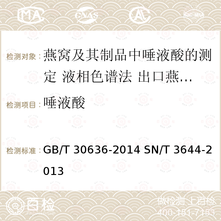 唾液酸 唾液酸 GB/T 30636-2014 SN/T 3644-2013