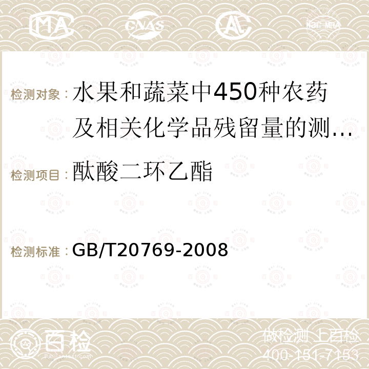 酞酸二环乙酯 GB/T 20769-2008 水果和蔬菜中450种农药及相关化学品残留量的测定 液相色谱-串联质谱法