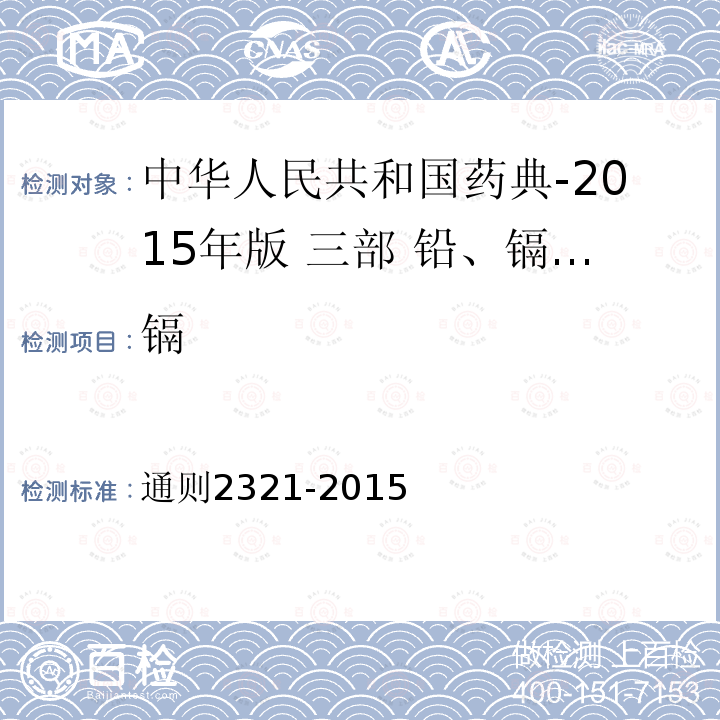 镉 通则2321-2015  