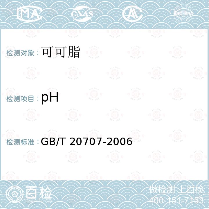 pH GB/T 20707-2006 可可脂