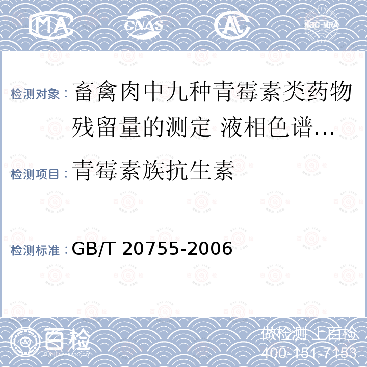 青霉素族抗生素 GB/T 20755-2006 畜禽肉中九种青霉素类药物残留量的测定 液相色谱-串联质谱法