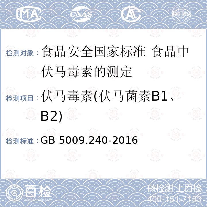 伏马毒素(伏马菌素B1、B2) GB 5009.240-2016 食品安全国家标准 食品中伏马毒素的测定