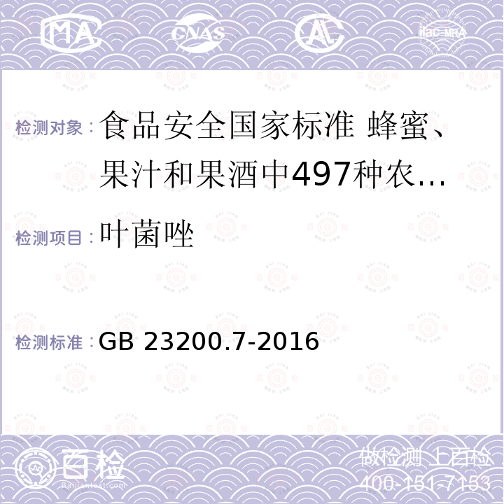 叶菌唑 GB 23200.7-2016 食品安全国家标准 蜂蜜、果汁和果酒中497种农药及相关化学品残留量的测定气相色谱-质谱法