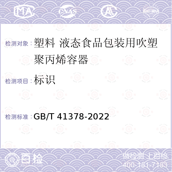 标识 标识 GB/T 41378-2022