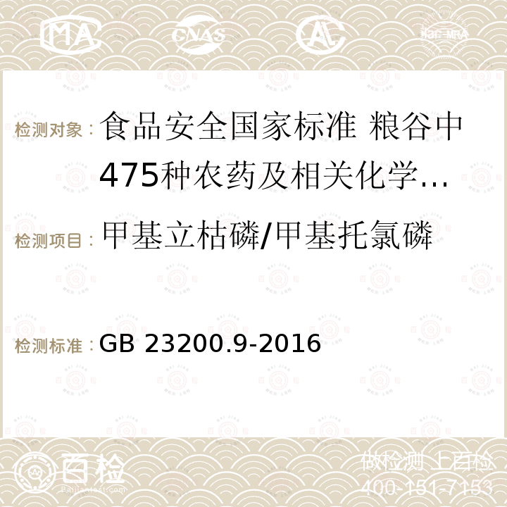 甲基立枯磷/甲基托氯磷 GB 23200.9-2016 食品安全国家标准 粮谷中475种农药及相关化学品残留量的测定气相色谱-质谱法