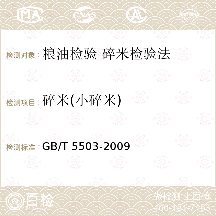 碎米(小碎米) GB/T 5503-2009 粮油检验 碎米检验法