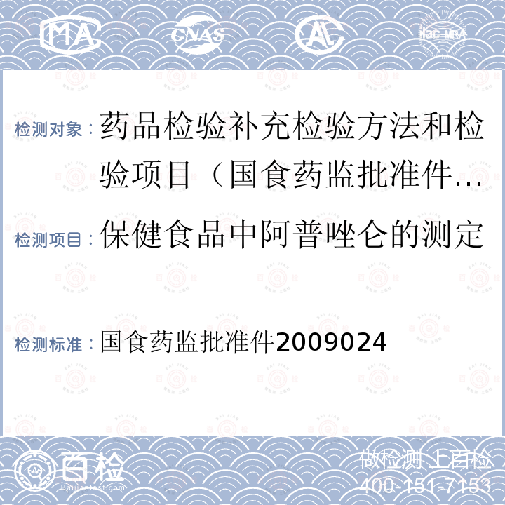 保健食品中阿普唑仑的测定 国食药监批准件2009024  