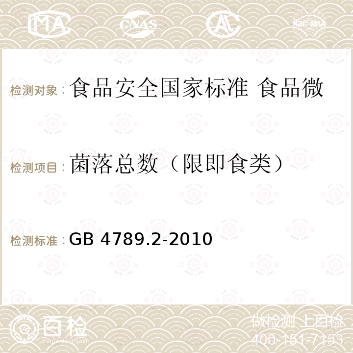 菌落总数（限即食类） GB 4789.2-2010 食品安全国家标准 食品微生物学检验 菌落总数测定