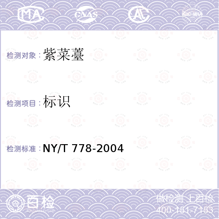 标识 NY/T 778-2004 紫菜薹