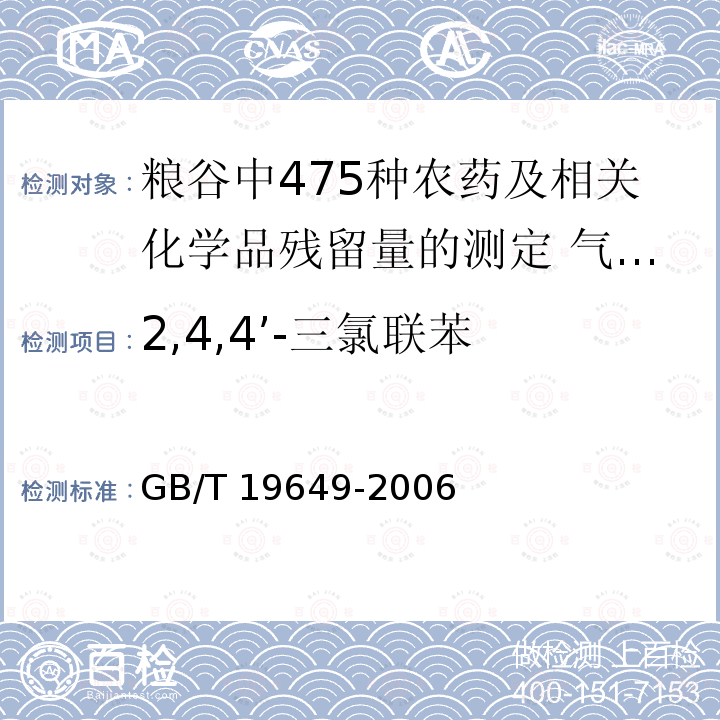 2,4,4’-三氯联苯 2,4,4’-三氯联苯 GB/T 19649-2006