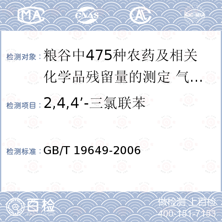 2,4,4’-三氯联苯 GB/T 19649-2006 粮谷中475种农药及相关化学品残留量的测定 气相色谱-质谱法