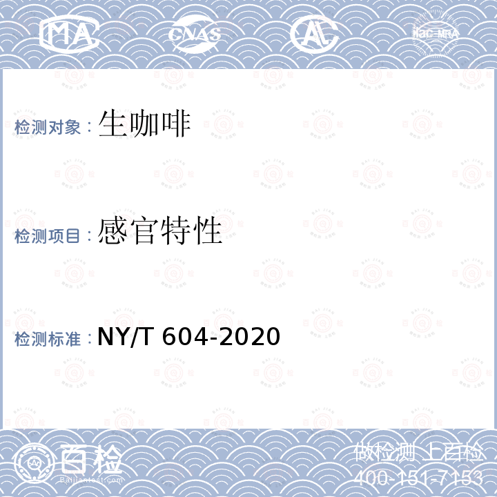 感官特性 NY/T 604-2020 生咖啡