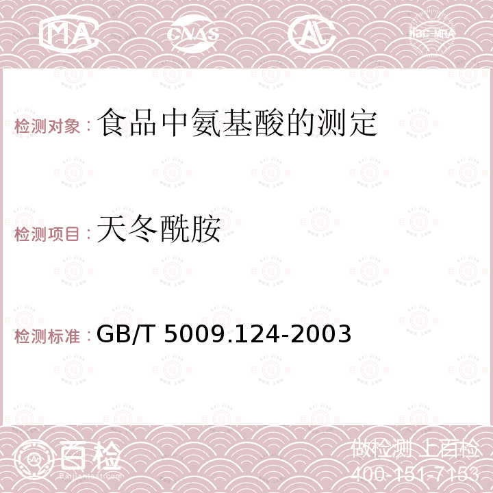 天冬酰胺 GB/T 5009.124-2003 食品中氨基酸的测定