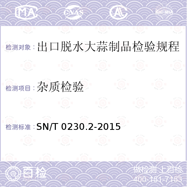 杂质检验 SN/T 0230.2-2015 出口脱水大蒜制品检验规程