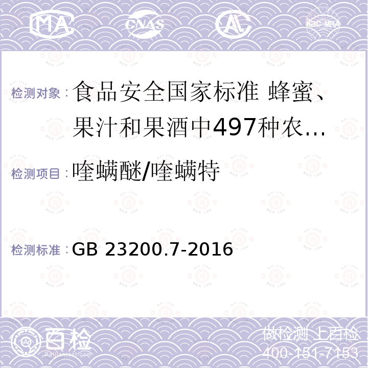 喹螨醚/喹螨特 GB 23200.7-2016 食品安全国家标准 蜂蜜、果汁和果酒中497种农药及相关化学品残留量的测定气相色谱-质谱法