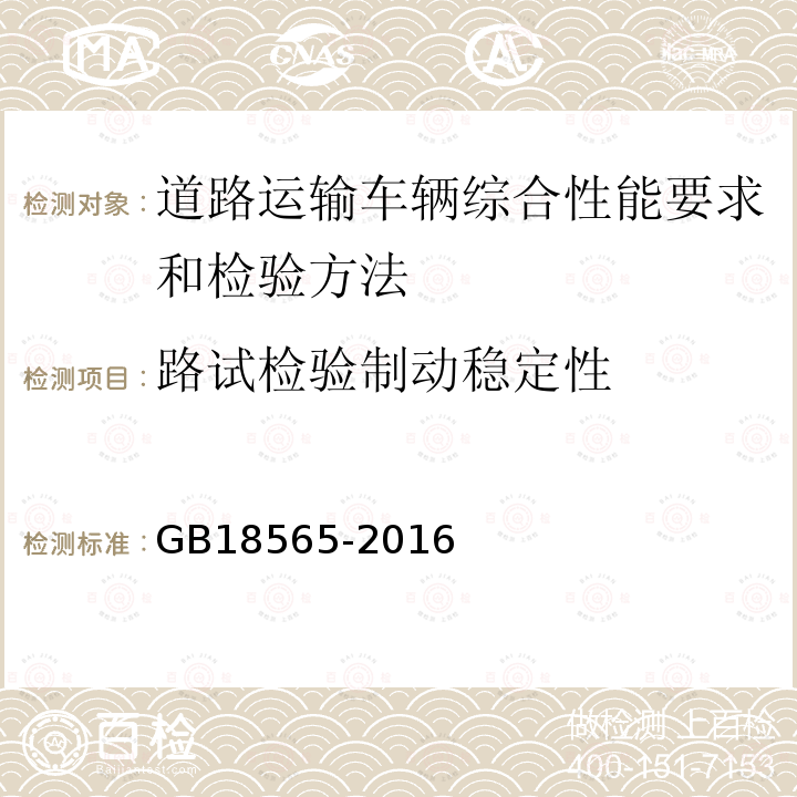 路试检验制动稳定性 GB 18565-2016 道路运输车辆综合性能要求和检验方法