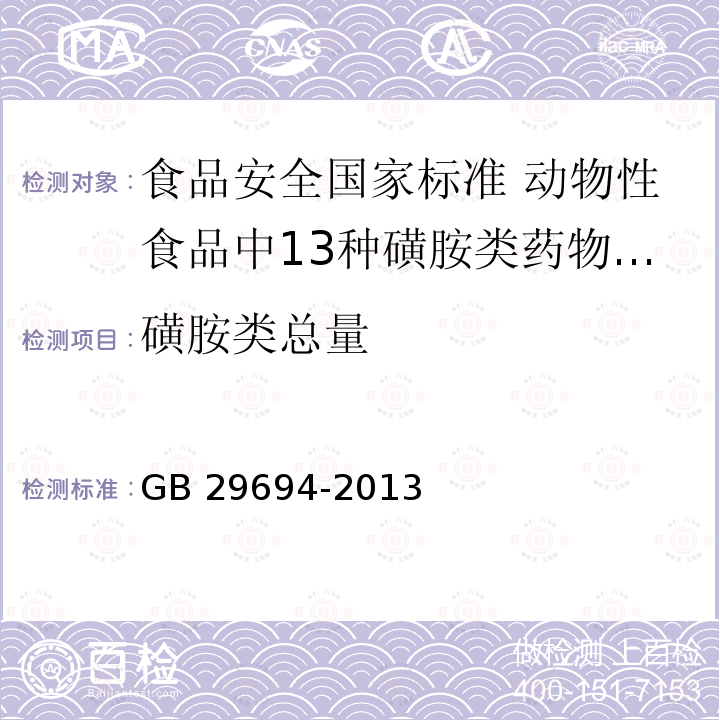 磺胺类总量 GB 29694-2013 食品安全国家标准 动物性食品中13种磺胺类药物多残留的测定 高效液相色谱法