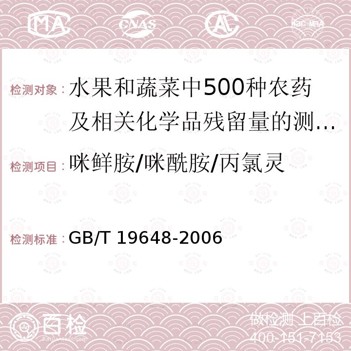 咪鲜胺/咪酰胺/丙氯灵 GB/T 19648-2006 水果和蔬菜中500种农药及相关化学品残留量的测定 气相色谱-质谱法