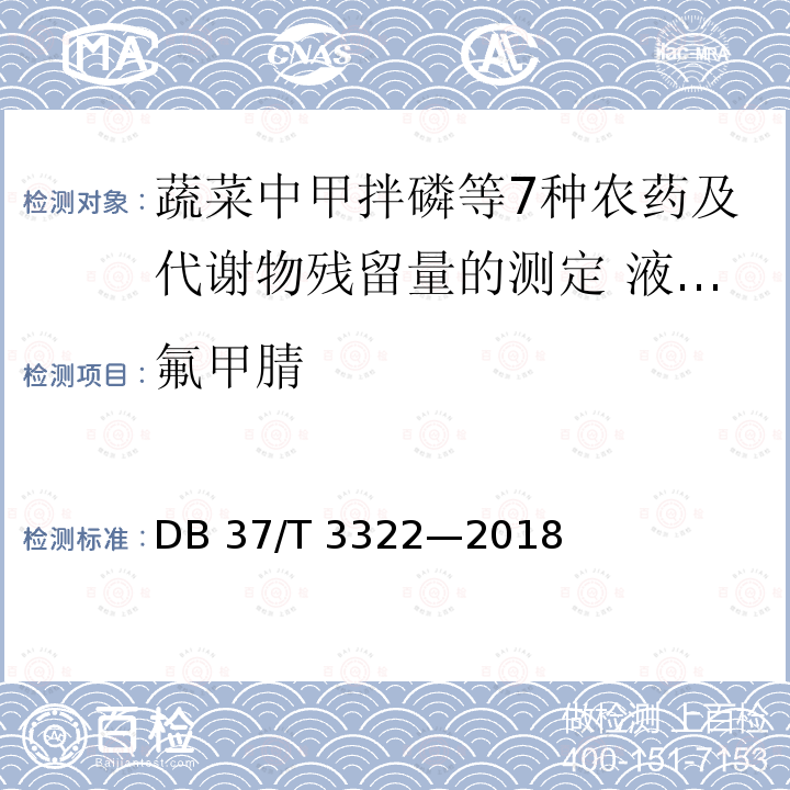 氟甲腈 DB37/T 3322-2018 蔬菜中甲拌磷等7种农药及代谢物残留量的测定 液相色谱-串联质谱法