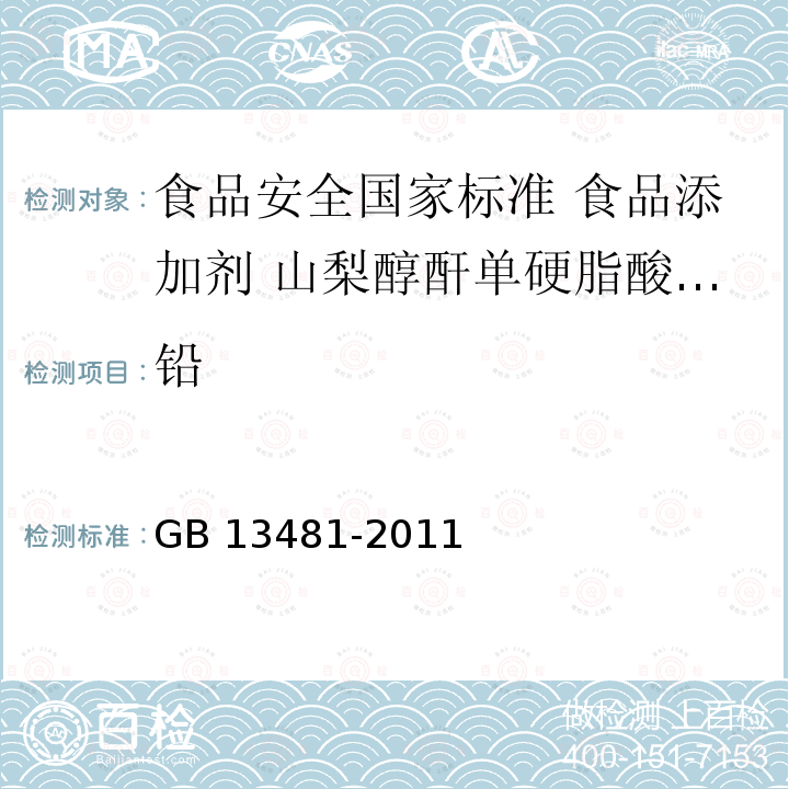 铅 GB 13481-2011 食品安全国家标准 食品添加剂 山梨醇酐单硬脂酸酯(司盘60)