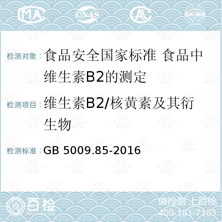 维生素B2/核黄素及其衍生物 GB 5009.85-2016 食品安全国家标准 食品中维生素B2的测定(附勘误表1)