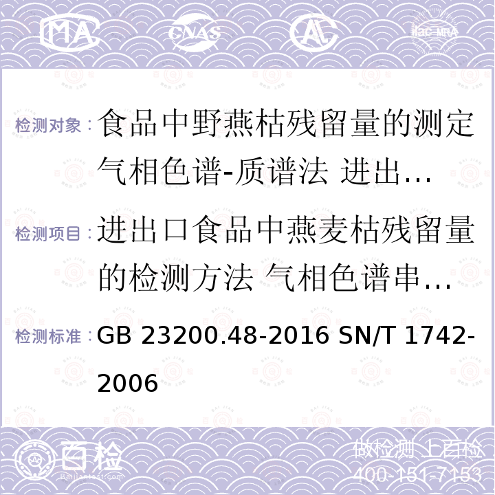 进出口食品中燕麦枯残留量的检测方法 气相色谱串联质谱法 GB 23200.48-2016 食品安全国家标准 食品中野燕枯残留量的测定气相色谱-质谱法