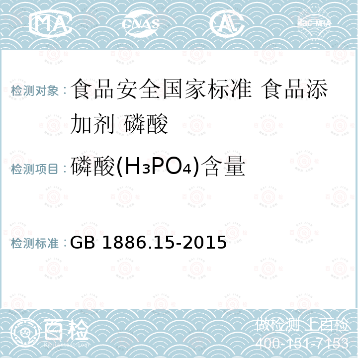 磷酸(H₃PO₄)含量 GB 1886.15-2015 食品安全国家标准 食品添加剂 磷酸