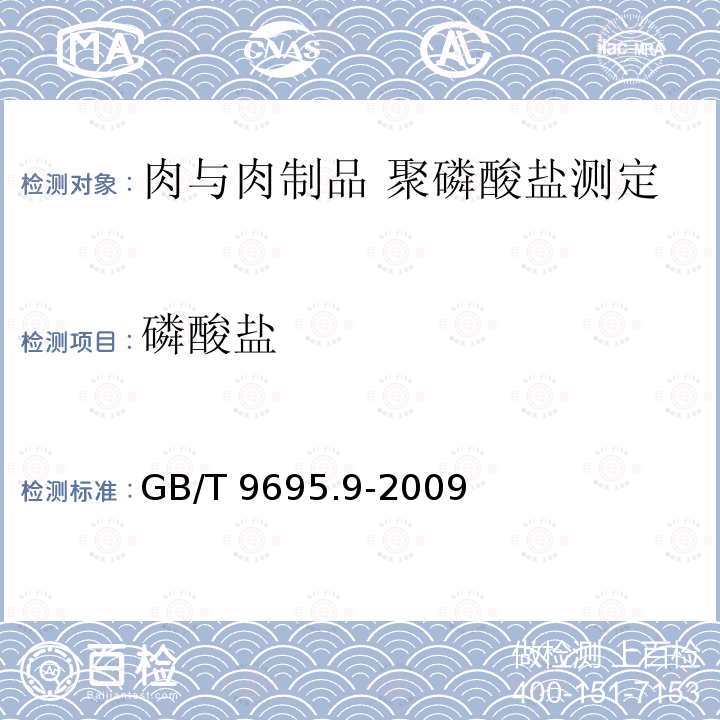 磷酸盐 GB/T 9695.9-2009 肉与肉制品 聚磷酸盐测定