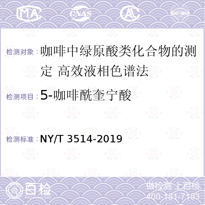 5-咖啡酰奎宁酸 NY/T 3514-2019 咖啡中绿原酸类化合物的测定 高效液相色谱法