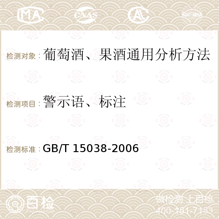 警示语、标注 警示语、标注 GB/T 15038-2006