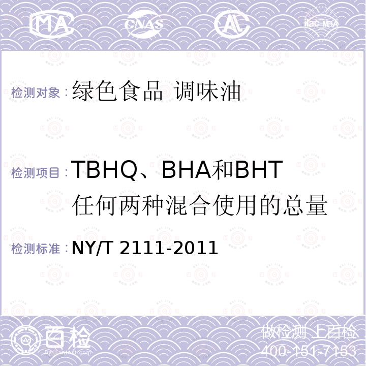 TBHQ、BHA和BHT任何两种混合使用的总量 TBHQ、BHA和BHT任何两种混合使用的总量 NY/T 2111-2011