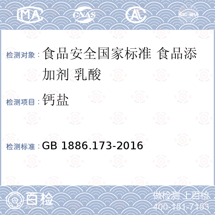 钙盐 GB 1886.173-2016 食品安全国家标准 食品添加剂 乳酸