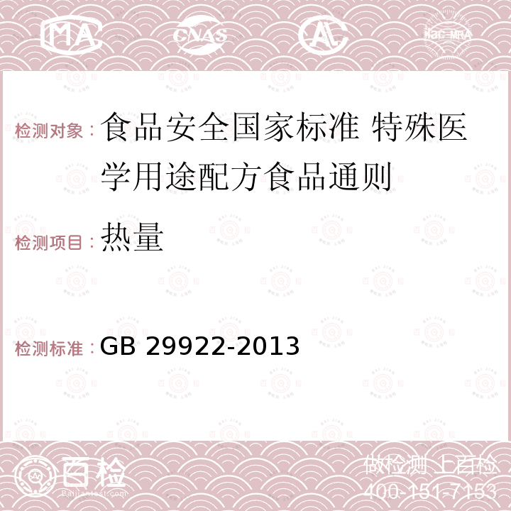 热量 GB 29922-2013 食品安全国家标准 特殊医学用途配方食品通则