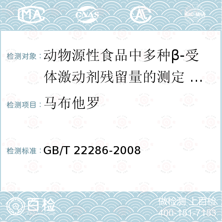 马布他罗 GB/T 22286-2008 动物源性食品中多种β- 受体激动剂残留量的测定 液相色谱串联质谱法