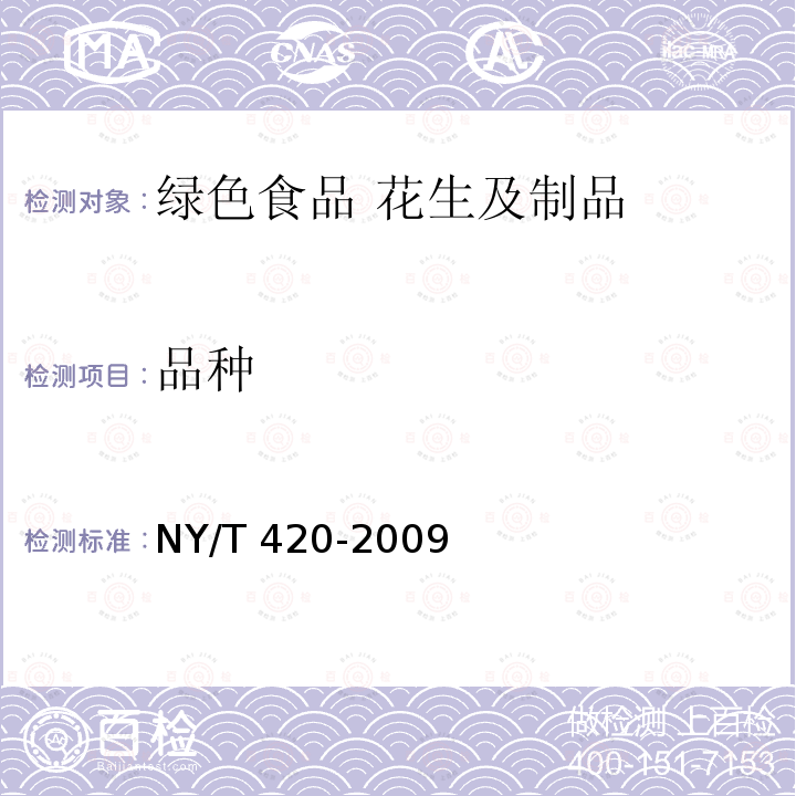 品种 品种 NY/T 420-2009