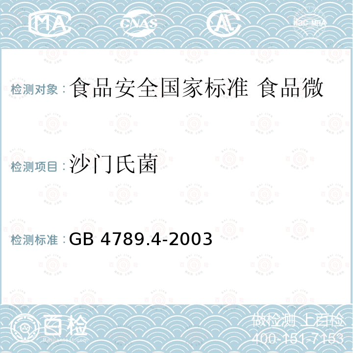 沙门氏菌 沙门氏菌 GB 4789.4-2003
