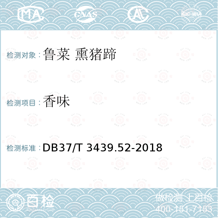 香味 DB37/T 3439.52-2018 鲁菜 熏猪蹄