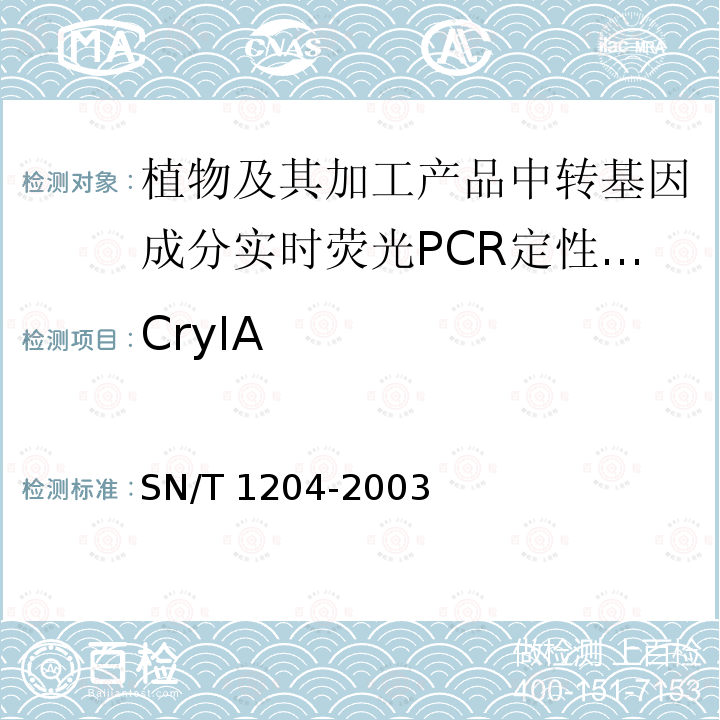 CryIA SN/T 1204-2003 植物及其加工产品中转基因成分实时荧光PCR定性检验方法