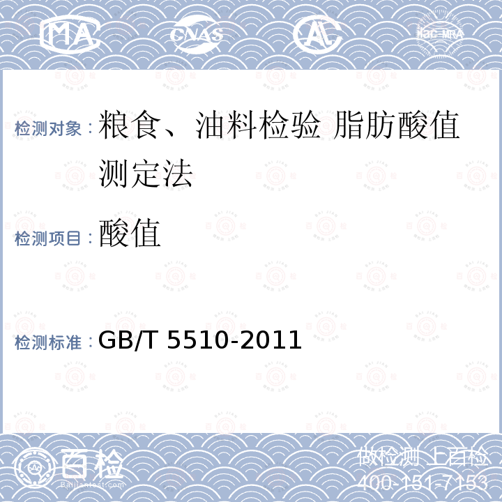 酸值 酸值 GB/T 5510-2011
