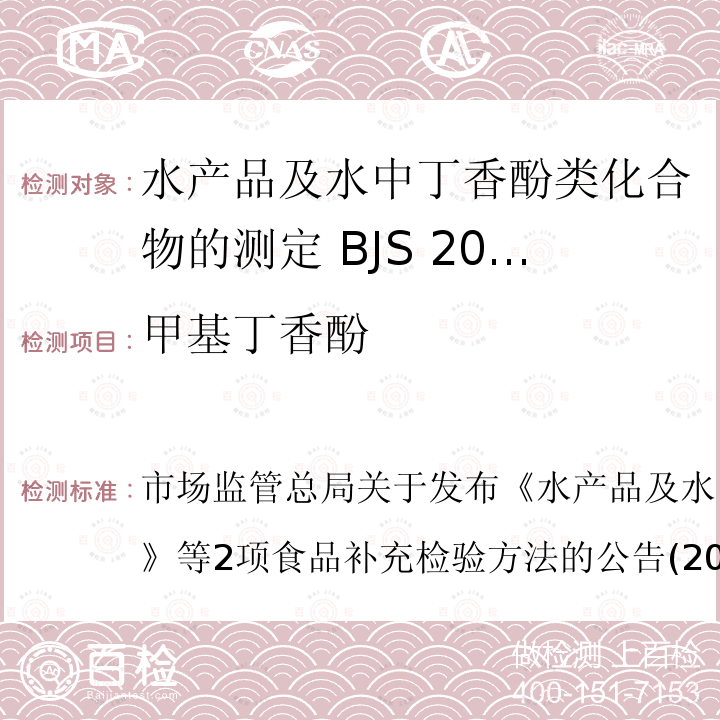 甲基丁香酚 市场监管总局关于发布《水产品及水中丁香酚类化合物的测定》等2项食品补充检验方法的公告(2019年第15号)  市场监管总局关于发布《水产品及水中丁香酚类化合物的测定》等2项食品补充检验方法的公告(2019年第15号)