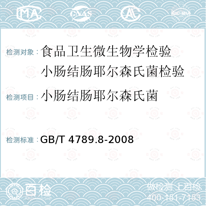 小肠结肠耶尔森氏菌 GB/T 4789.8-2008 食品卫生微生物学检验 小肠结肠炎耶尔森氏菌检验