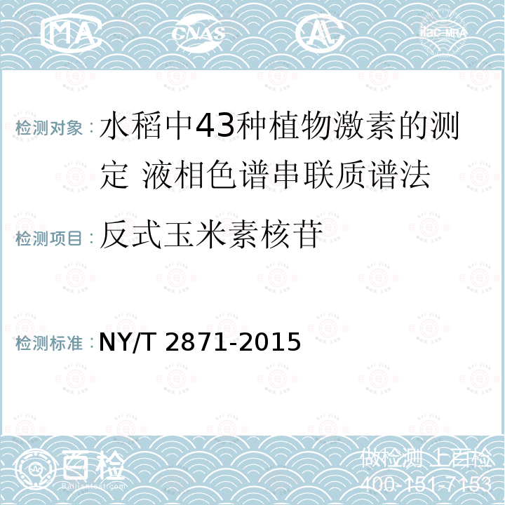 反式玉米素核苷 反式玉米素核苷 NY/T 2871-2015
