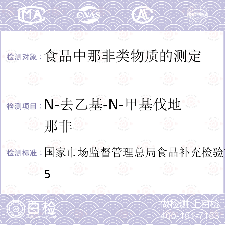 N-去乙基-N-甲基伐地那非 BJS 201805  国家市场监督管理总局食品补充检验方法